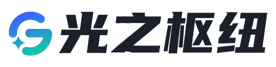 成都光之枢纽科技有限公司